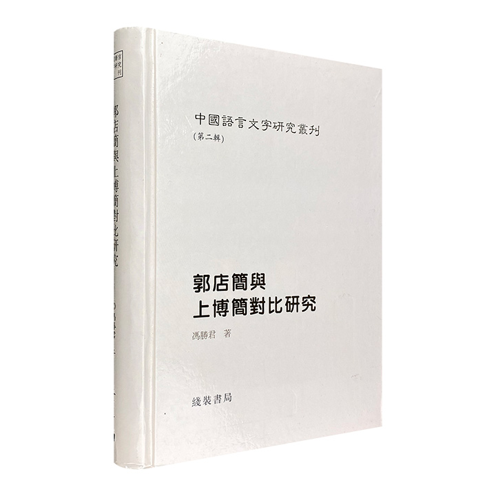 (精)中国语言文字研究丛刊(第二辑):郭店简与上博简对比研究