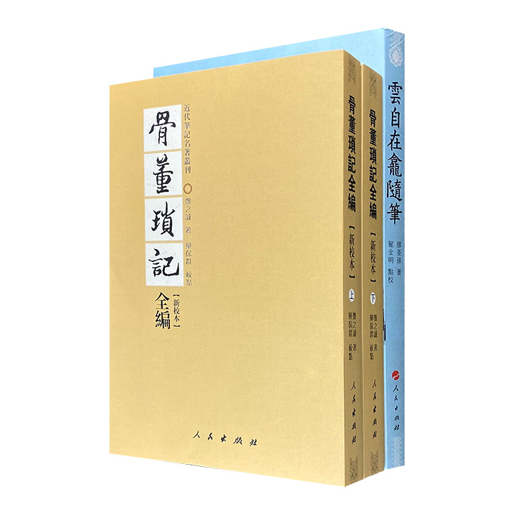 团购：笔记二种：云自在龛随笔+骨董琐记全编(新校本)(上下册）