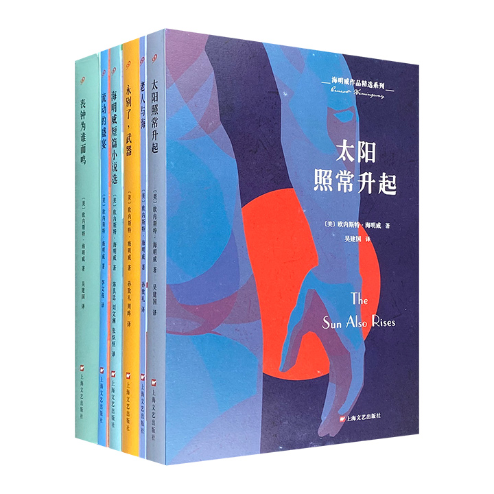 海明威作品精选系列全6册