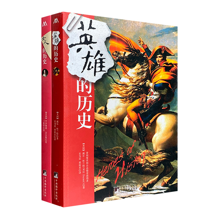 团购：女人的历史+英雄的历史
