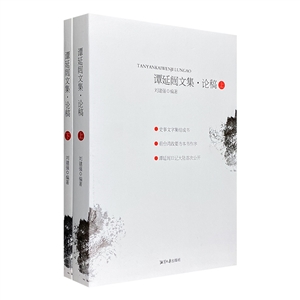 谭延闿文集.论稿-(全二册)-技术教育社区