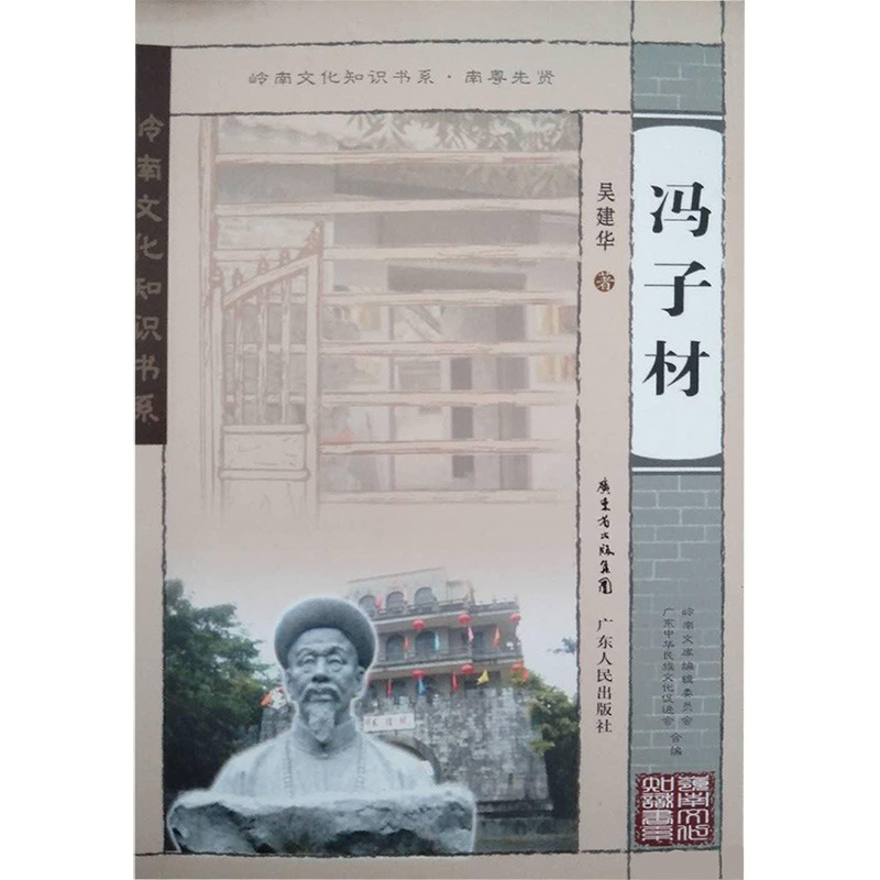 岭南文化知识书系·南粤先贤:冯子材