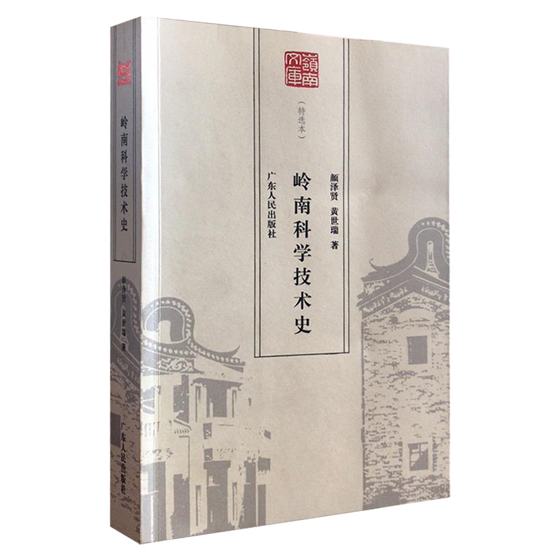 岭南科学技术史