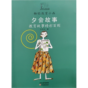 夕会故事：教育故事精彩百则-技术教育社区