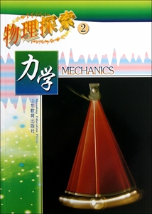物理探索2:力学-技术教育社区