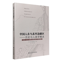 中国人在乌苏里边疆区:历史与人类学概述