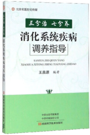 (2021总署推荐)三分治·七分养·消化系统疾病调养指导