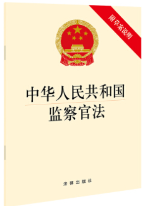 中华人民共和国监察官法(附草案说明)(明确监察官范围、职责、权力监督)