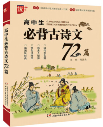 高中生必背古诗文72篇