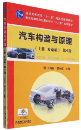 汽车构造与原理(第4版)(上册:发动机)/蔡兴旺