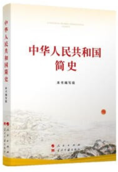 中华人民共和国简史(新版小字本)