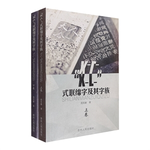 “X-L-”式联绵字及其字族-技术教育社区