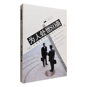 为人处世80条-技术教育社区