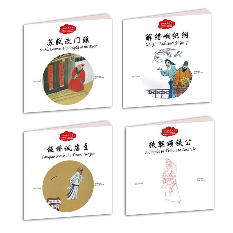 幼学启蒙·中国名士故事(中英对照全4册)
