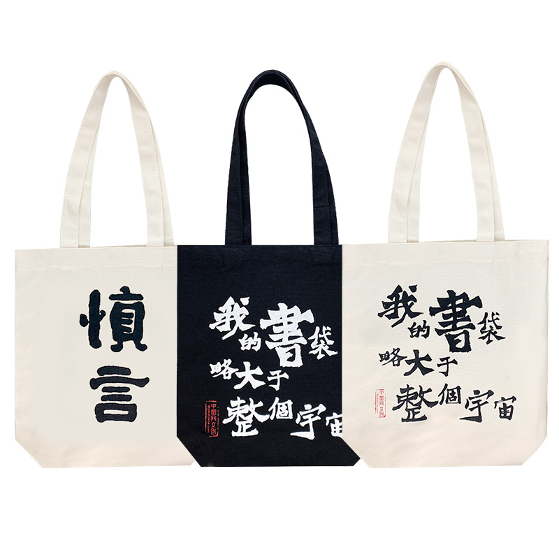 赠品帆布包（慎言笃行、我的书袋略大于整个宇宙黑、白款，3款随机发货）