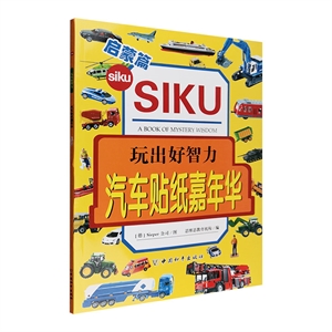 玩出好智力汽车贴纸嘉年华 启蒙篇-技术教育社区