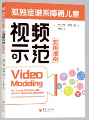 新书--孤独症谱系障碍儿童:视频示范 实用指南
