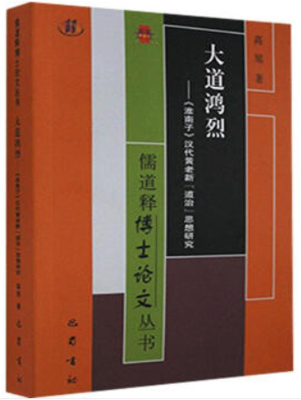 大道鸿烈:《淮南子》汉代黄老新“道治”思想研究