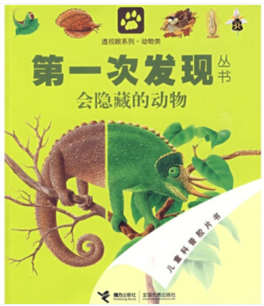 (精美绘本)第一次发现丛书--透视眼系列·动物类:会隐藏的动物