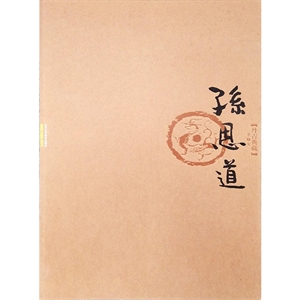 孙恩道卷-丹青典藏第1辑-技术教育社区