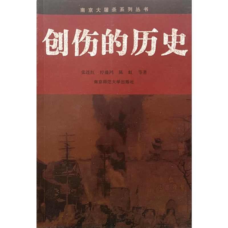 创伤的历史：南京大屠杀与战时中国社会