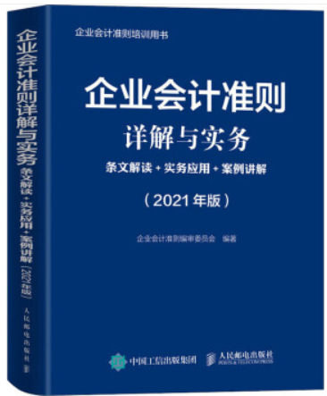 企业会计准则详解与实务:条文解读+实务应用+案例讲解:2021年版