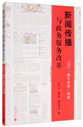 新闻传播与政务服务改革:江门“数字政府”观察
