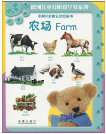(精装绘本)欧洲儿童早教系列.小脚印阶梯认知纸板书--(12~18个月)农场Farm