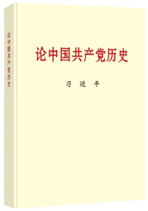 新书)论中国共产党历史(大字本)