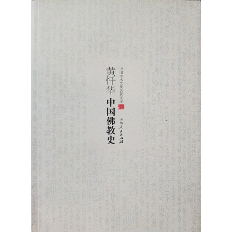 中国学术文化名著文库:黄忏华中国佛教史