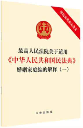 最高人民法院关于适用《中华人民共和国民法典》婚姻家庭编的解释(一) 附民法典相关条文