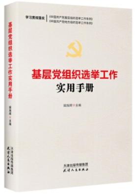 新书--基层党组织选举工作实用手册