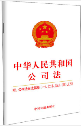 【2021年版】中华人民共和国公司法:附公司法司法解释(一)、(二)、(三)、(四)、(五)