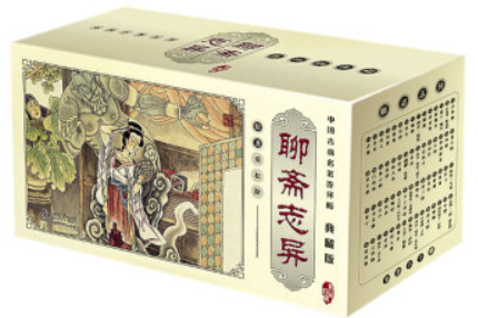 中国古典名著连环画:聊斋志异-典藏版(全60册)(盒坏)