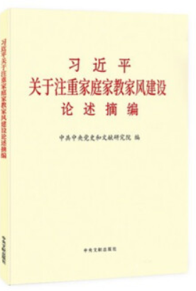 习近平关于注重家庭家教家风建设论述摘编(普及本)