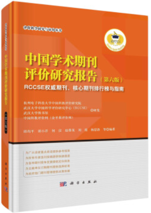 中国学术期刊评价研究报告.第六版