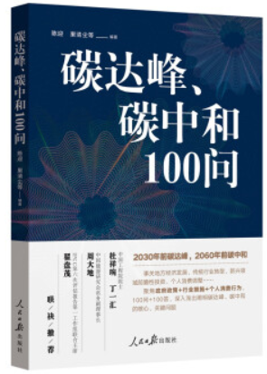 碳达峰、碳中和100问