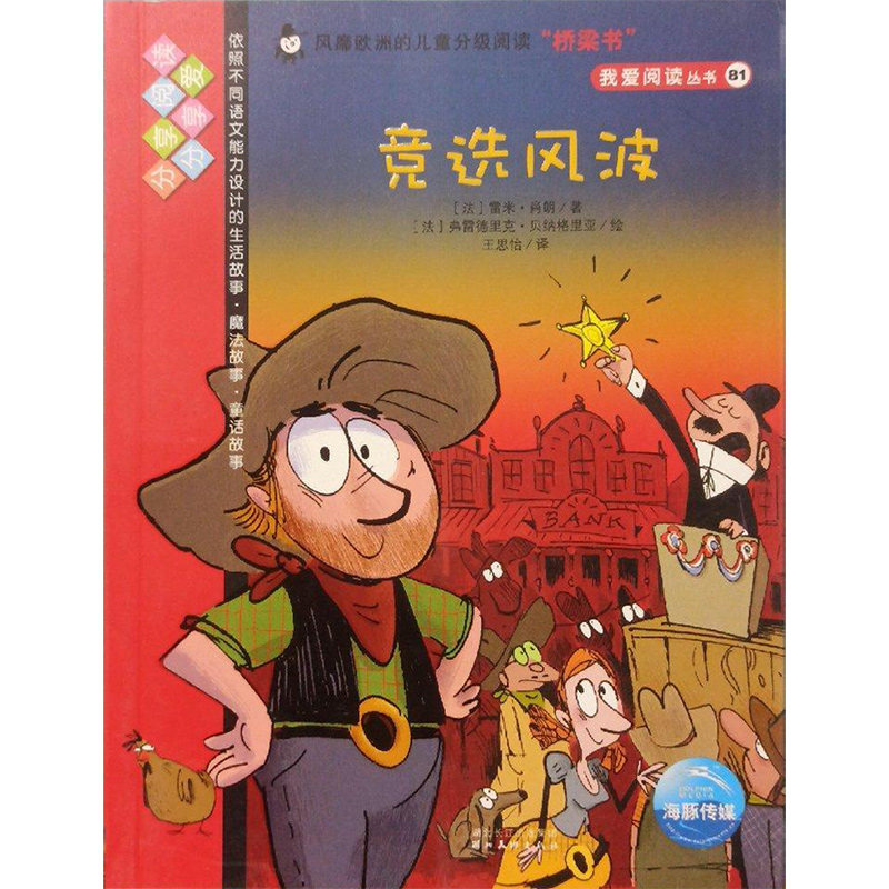 我爱阅读丛书81:竞选风波