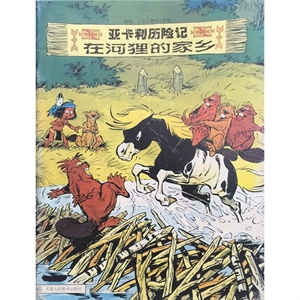 亚卡利历险记:在河狸的家乡-技术教育社区