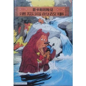 亚卡利历险记:遗忘河的故事-技术教育社区