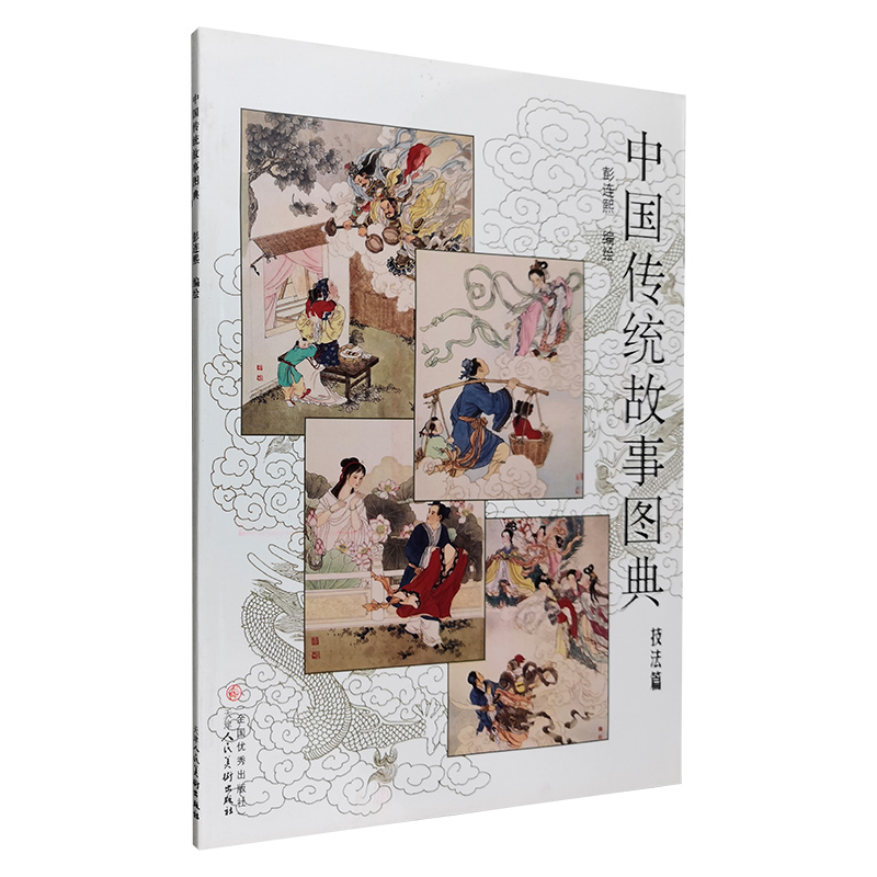 中国传统故事图典-(技法篇)