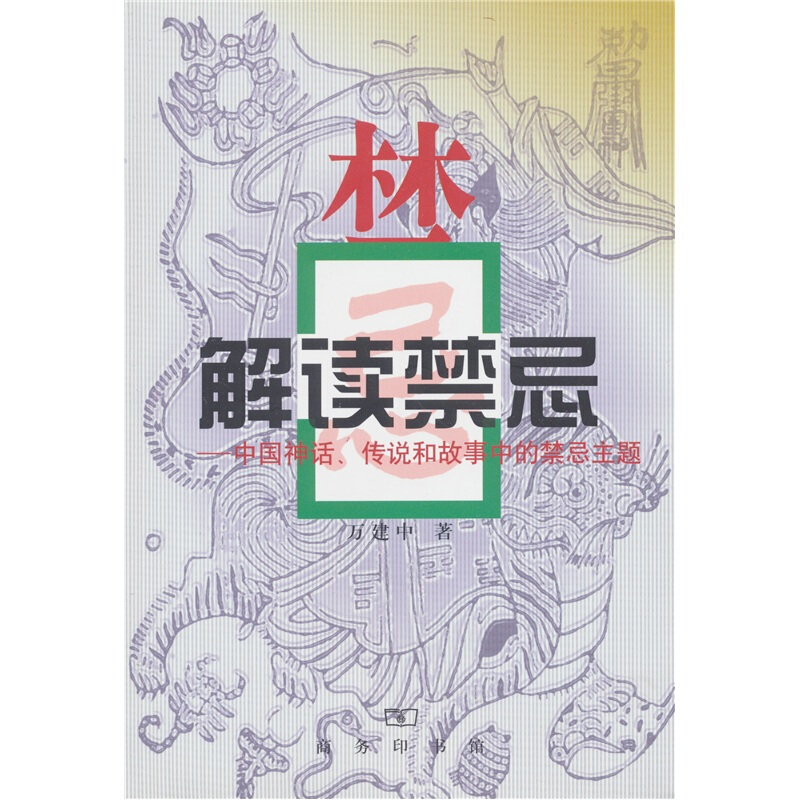 解读禁忌---中国神话,传说和故事中的禁忌主题