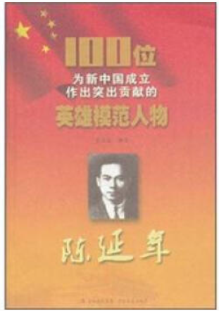 100位为新中国成立作出突出贡献的英雄模范人物:陈延年
