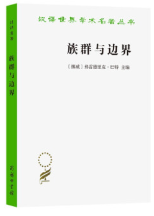 汉译世界学术名著丛书族群与边界:文化差异下的社会组织