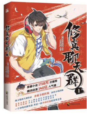 修真聊天群 1