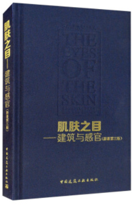 肌肤之目——建筑与感官(原著第3版)