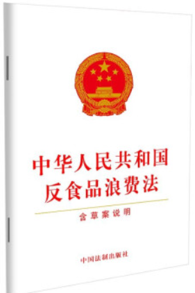 中华人民共和国反食品浪费法(含草案说明)