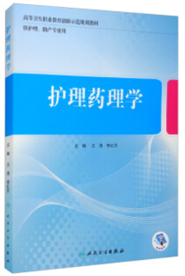 护理药理学(供护理助产专业用高等卫生职业教育创新示范规划教材)