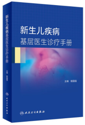 新生儿疾病基层医生诊疗手册()