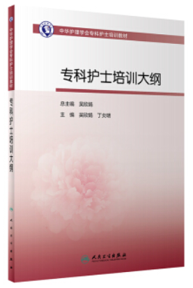 中华护理学会专科护士培训教材——专科护士培训大纲